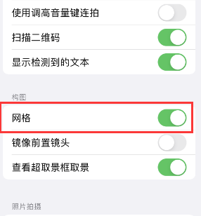 和林格尔苹果手机维修网点分享iPhone如何开启九宫格构图功能 