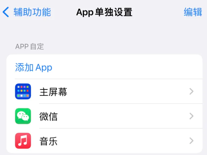 和林格尔苹果14服务点分享iPhone14如何单独设置App 