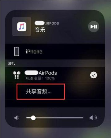 和林格尔苹果14音频维修点分享iPhone14音频共享设置方法 