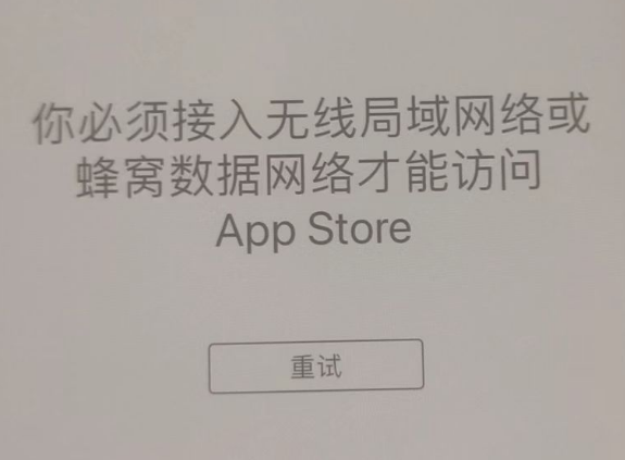 和林格尔苹果服务网点分享无法在 iPhone 上打开 App Store 怎么办 