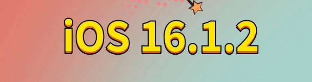 和林格尔苹果手机维修分享iOS 16.1.2正式版更新内容及升级方法 