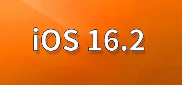 和林格尔苹果手机维修分享哪些机型建议升级到iOS 16.2版本 