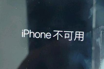 和林格尔苹果服务网点分享锁屏界面显示“iPhone 不可用”如何解决 