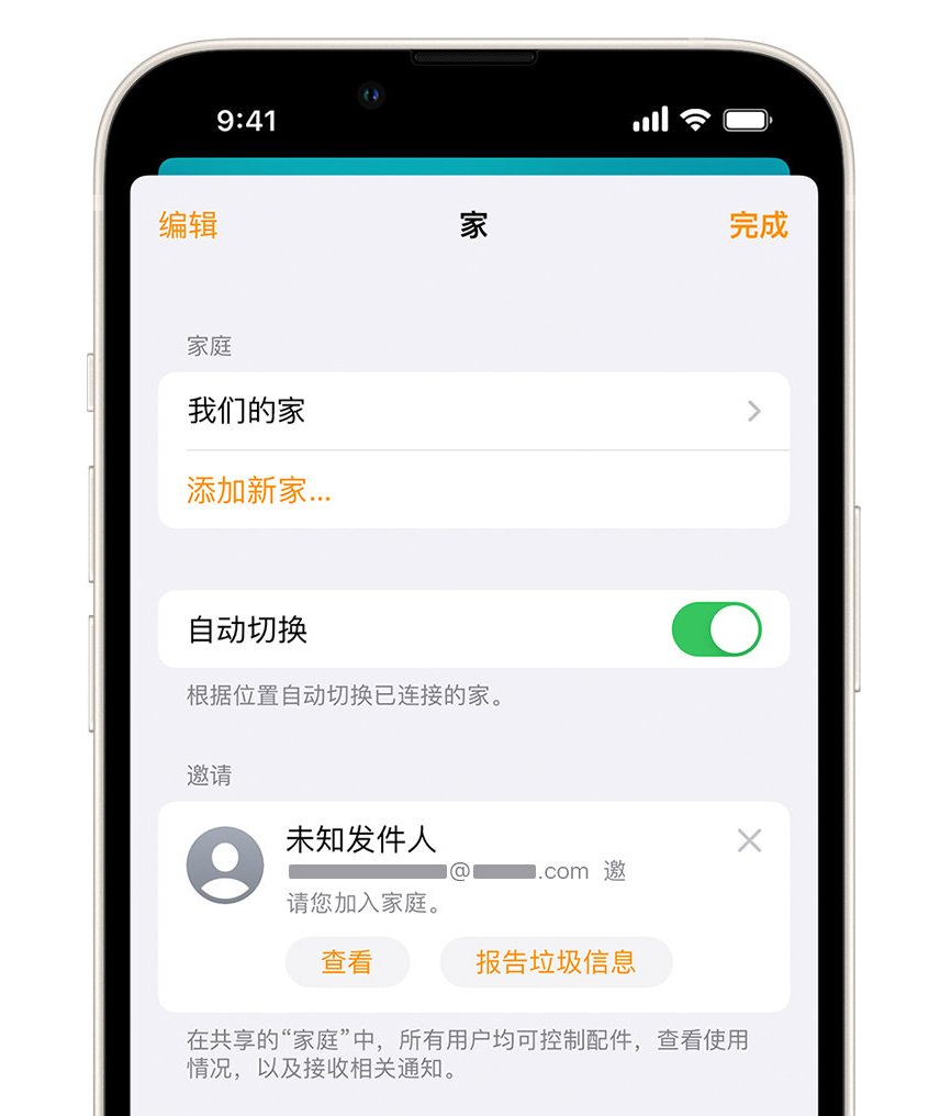 和林格尔苹果手机维修分享iPhone 小技巧：在“家庭”应用中删除和举报垃圾邀请 