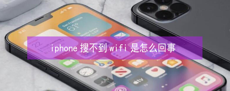 和林格尔苹果13维修分享iPhone13搜索不到wifi怎么办 